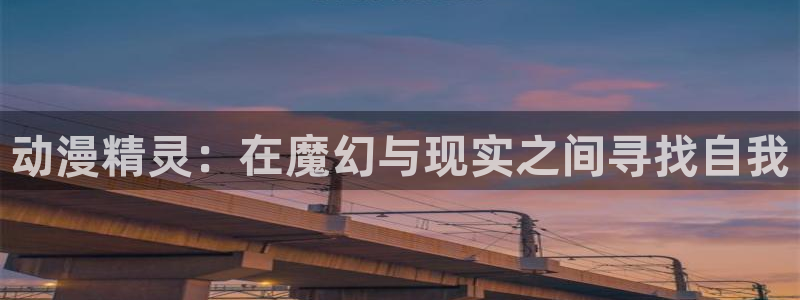 喵趣漫画作品搜索：动漫精灵：在魔幻与现实之间寻找自我配图