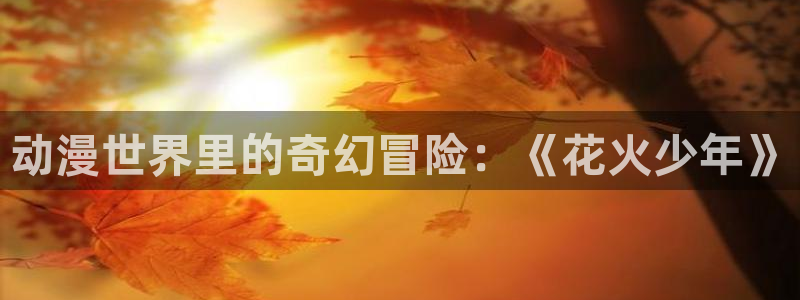 喵趣漫画大全：动漫世界里的奇幻冒险：《花火少年》配图