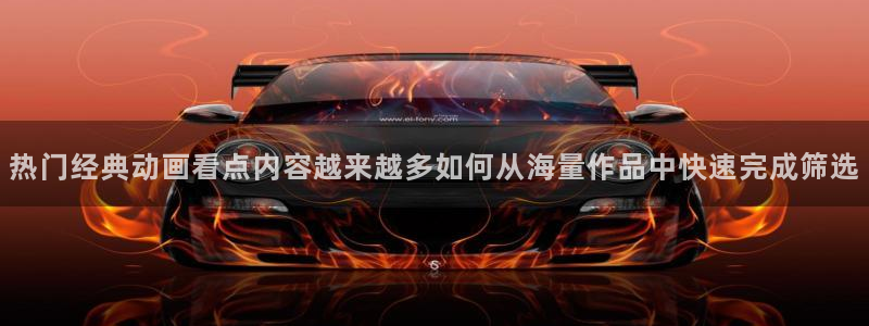 喵趣漫画人气排行榜:热门经典动画看点内容越来越多如何从海量作品中快速完成筛选配图
