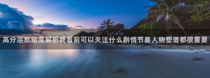 2026喵趣漫画推荐:高分治愈动漫解析观看前可以关注什么剧情节奏人物塑造都很重要配图