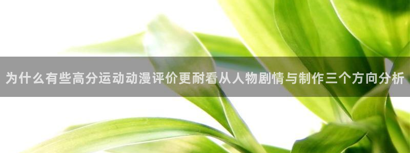 喵趣漫画高分作品:为什么有些高分运动动漫评价更耐看从人物剧情与制作三个方向分析配图