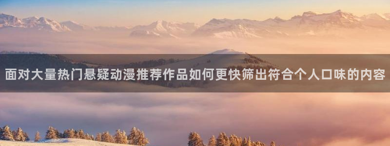 喵趣漫画在线网站:面对大量热门悬疑动漫推荐作品如何更快筛出符合个人口味的内容配图