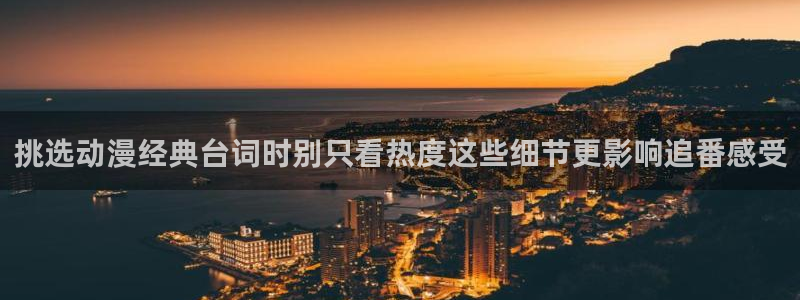 2026喵趣漫画最新章节:挑选动漫经典台词时别只看热度这些细节更影响追番感受配图