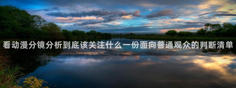 喵趣完结漫画:看动漫分镜分析到底该关注什么一份面向普通观众的判断清单配图