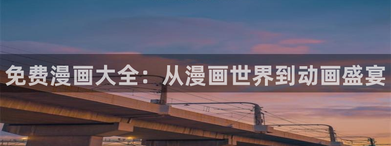喵趣漫画完整版阅读：免费漫画大全：从漫画世界到动画盛宴配图