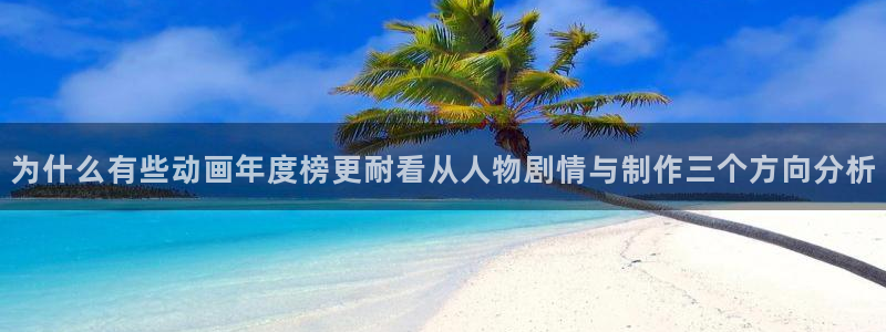 喵趣漫画新作排行:为什么有些动画年度榜更耐看从人物剧情与制作三个方向分析配图