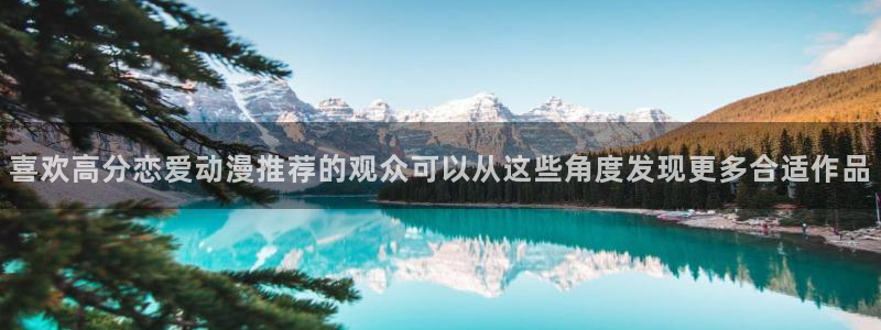 喵趣漫画全集阅读:喜欢高分恋爱动漫推荐的观众可以从这些角度发现更多合适作品配图