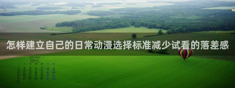 2026喵趣漫画:怎样建立自己的日常动漫选择标准减少试看的落差感配图