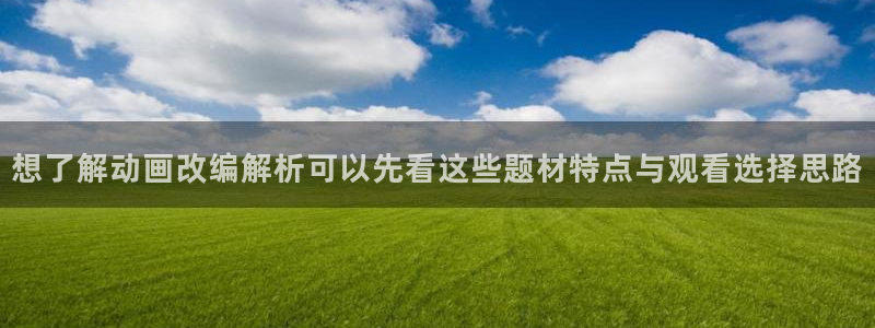 喵趣漫画连载大全:想了解动画改编解析可以先看这些题材特点与观看选择思路配图