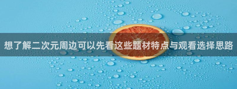喵趣漫画阅读网站:想了解二次元周边可以先看这些题材特点与观看选择思路配图