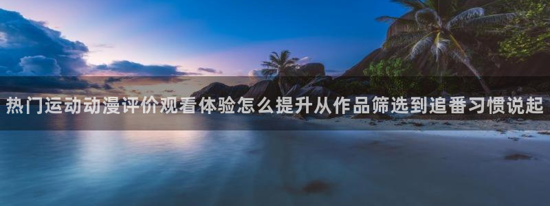 喵趣漫画人气排行榜:热门运动动漫评价观看体验怎么提升从作品筛选到追番习惯说起配图