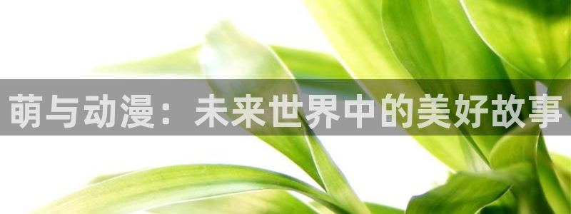 喵趣漫画哪个网站好：萌与动漫：未来世界中的美好故事配图