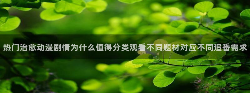 喵趣漫画完整版在线:热门治愈动漫剧情为什么值得分类观看不同题材对应不同追番需求配图