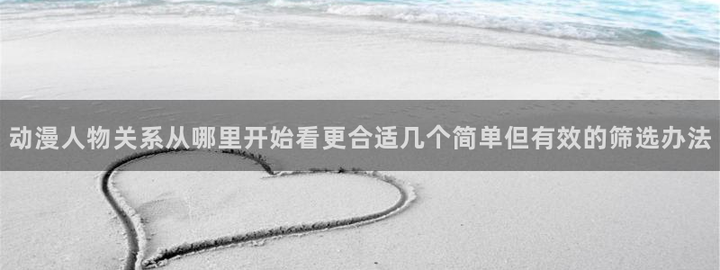 喵趣漫画阅读网:动漫人物关系从哪里开始看更合适几个简单但有效的筛选办法配图