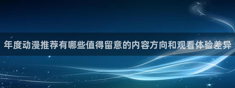 喵趣漫画本周排行:年度动漫推荐有哪些值得留意的内容方向和观看体验差异配图