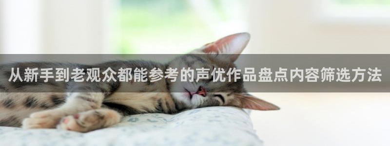 喵趣漫画中文在线:从新手到老观众都能参考的声优作品盘点内容筛选方法配图