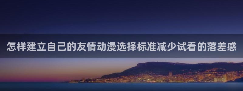 喵趣漫画最新排行榜:怎样建立自己的友情动漫选择标准减少试看的落差感配图