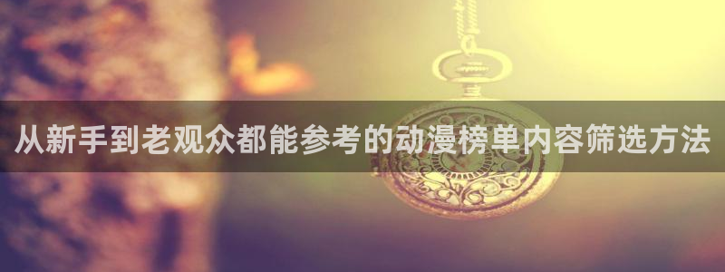 喵趣漫画有哪些：从新手到老观众都能参考的动漫榜单内容筛选方法配图
