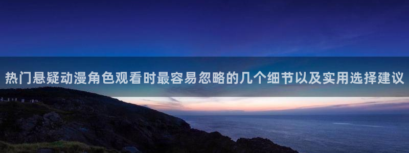 喵趣漫画手机网站:热门悬疑动漫角色观看时最容易忽略的几个细节以及实用选择建议配图