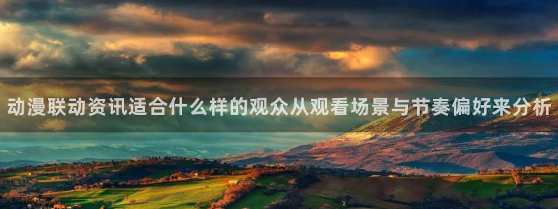 喵趣漫画章节在线阅读:动漫联动资讯适合什么样的观众从观看场景与节奏偏好来分析配图