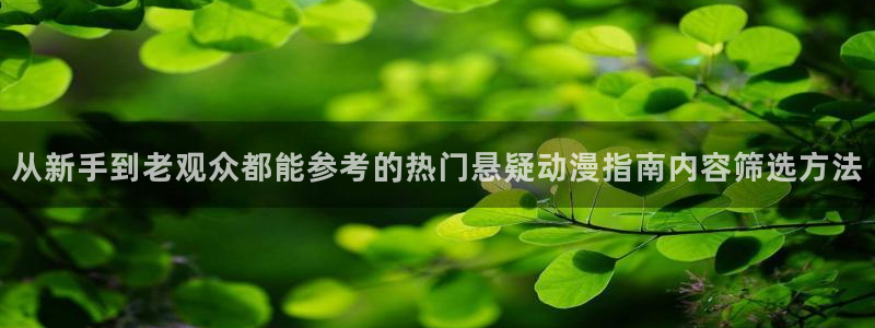 喵趣漫画阅读目录:从新手到老观众都能参考的热门悬疑动漫指南内容筛选方法配图