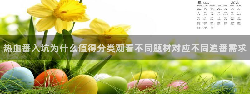 喵趣漫画分类排行:热血番入坑为什么值得分类观看不同题材对应不同追番需求配图