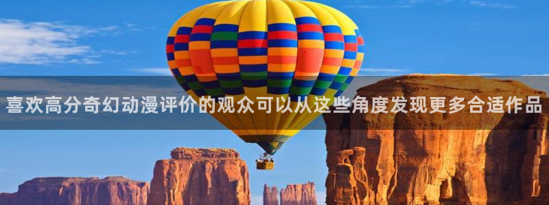 喵趣漫画完整版阅读:喜欢高分奇幻动漫评价的观众可以从这些角度发现更多合适作品配图