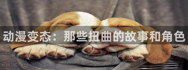 喵趣漫画最新章节阅读:动漫变态:那些扭曲的故事和角色配图