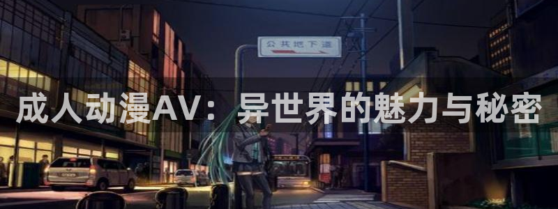 喵趣漫画手机在线:成人动漫AV:异世界的魅力与秘密配图