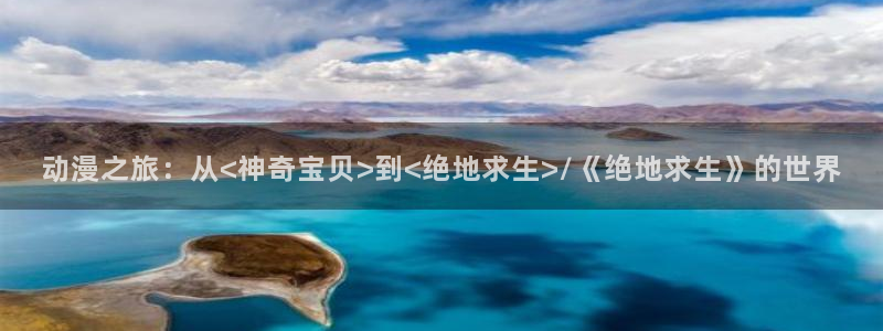 喵趣漫画高清全集:动漫之旅:从<神奇宝贝>到<绝地求生>/《绝地求生》的世界配图