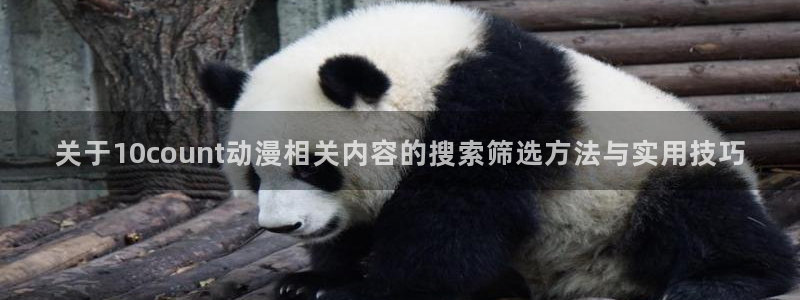 喵趣奇幻漫画:关于10count动漫相关内容的搜索筛选方法与实用技巧配图