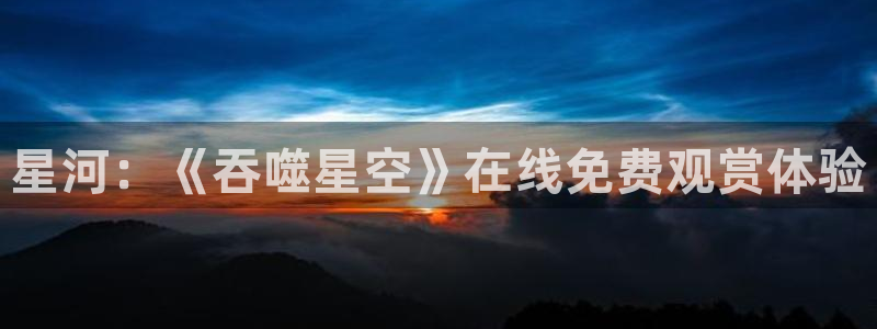 喵趣悬疑漫画:星河:《吞噬星空》在线免费观赏体验配图