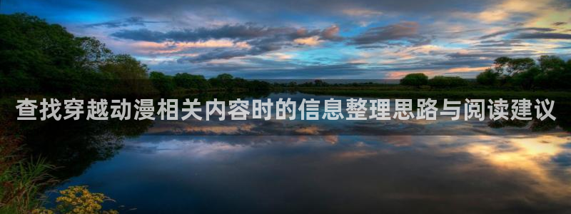 喵趣漫画章节在线:查找穿越动漫相关内容时的信息整理思路与阅读建议配图
