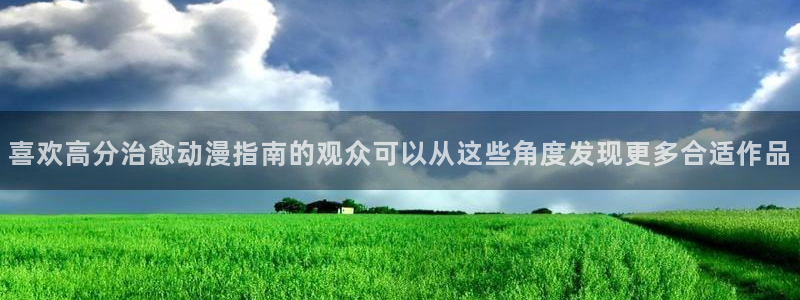 喵趣漫画大全在线阅读:喜欢高分治愈动漫指南的观众可以从这些角度发现更多合适作品配图