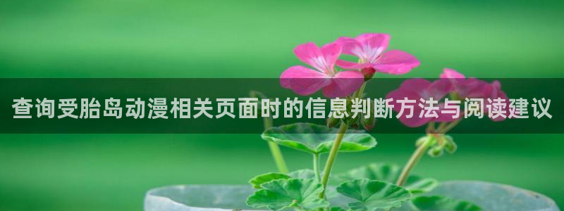 喵趣漫画官网首页:查询受胎岛动漫相关页面时的信息判断方法与阅读建议配图