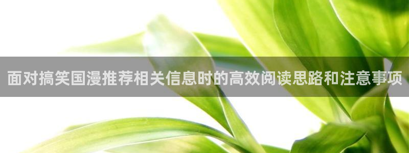 喵趣漫画今日排行:面对搞笑国漫推荐相关信息时的高效阅读思路和注意事项配图