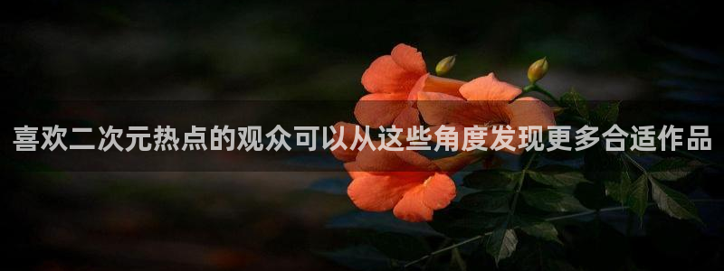 喵趣漫画手机阅读:喜欢二次元热点的观众可以从这些角度发现更多合适作品配图