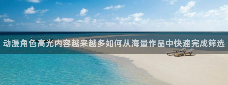 2026喵趣漫画官网:动漫角色高光内容越来越多如何从海量作品中快速完成筛选配图