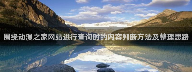 喵趣漫画完整版:围绕动漫之家网站进行查询时的内容判断方法及整理思路配图