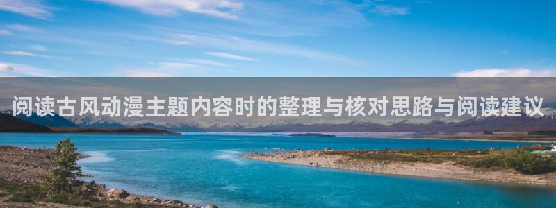 喵趣校园漫画：阅读古风动漫主题内容时的整理与核对思路与阅读建议配图