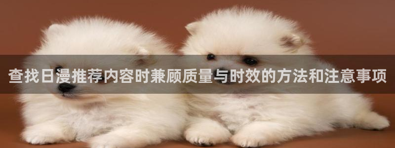 喵趣漫画本周推荐:查找日漫推荐内容时兼顾质量与时效的方法和注意事项配图