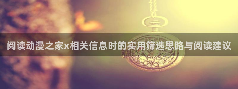 喵趣漫画:阅读动漫之家x相关信息时的实用筛选思路与阅读建议配图