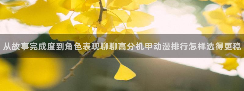 喵趣漫画全集阅读:从故事完成度到角色表现聊聊高分机甲动漫排行怎样选得更稳配图