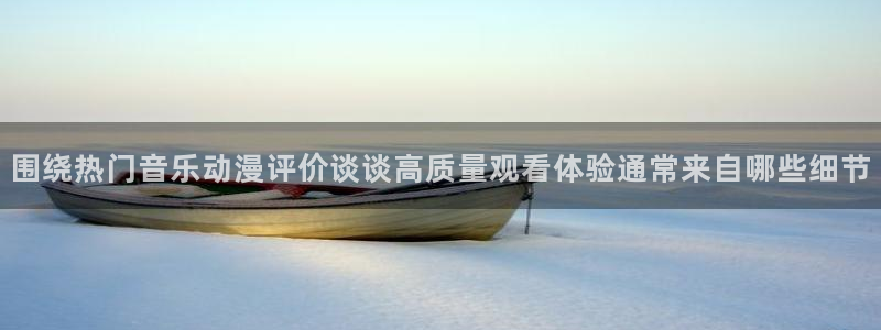 喵趣漫画手机网站:围绕热门音乐动漫评价谈谈高质量观看体验通常来自哪些细节配图