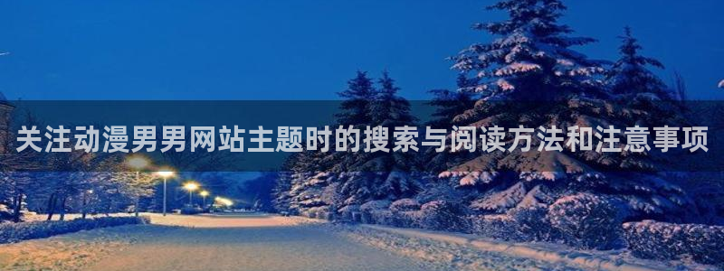 喵趣漫画作品搜索：关注动漫男男网站主题时的搜索与阅读方法和注意事项配图