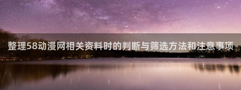 喵趣漫画阅读目录:整理58动漫网相关资料时的判断与筛选方法和注意事项配图