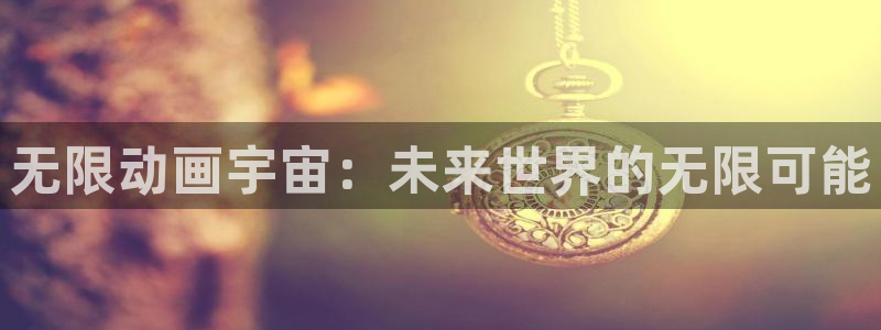 喵趣漫画连载排行：无限动画宇宙：未来世界的无限可能配图