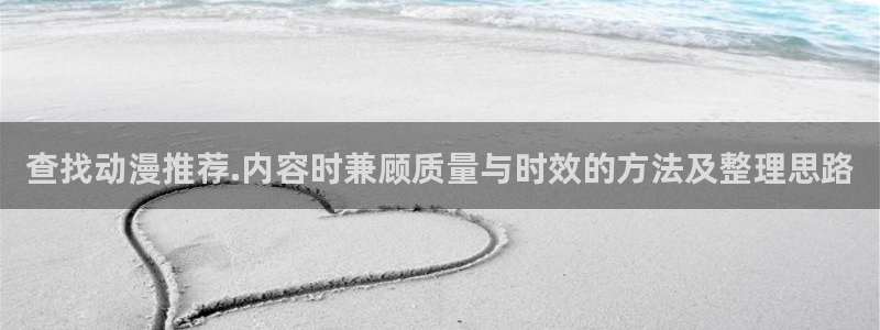 2026喵趣漫画完结:查找动漫推荐.内容时兼顾质量与时效的方法及整理思路配图