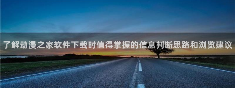 喵趣漫画大全在线:了解动漫之家软件下载时值得掌握的信息判断思路和浏览建议配图