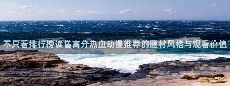 喵趣漫画推荐：不只看排行榜读懂高分热血动漫推荐的题材风格与观看价值配图